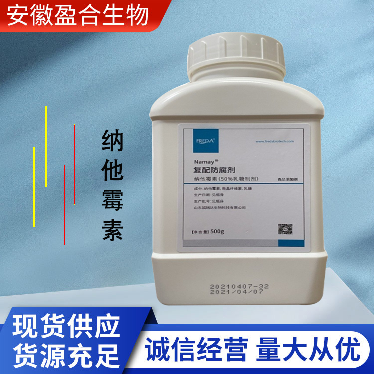 盈合 防腐剂纳他霉素食品级添加剂 保鲜剂 厂家供应