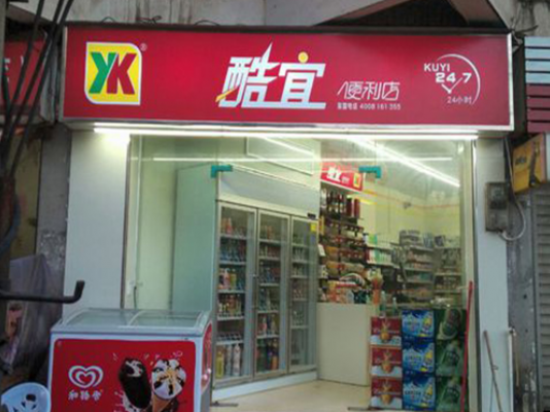酷宜便利店
