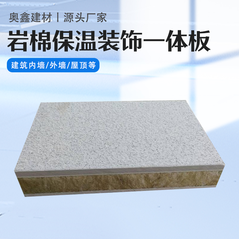 奥鑫 岩棉保温装饰一体板 住宅酒店 不易燃烧 憎水防潮