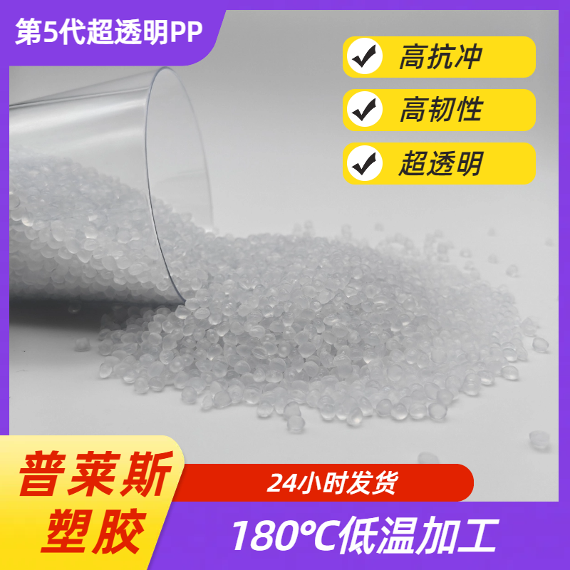 超透明PP塑料 造粒 超高清晰度 高韧性 聚丙烯 食品级 高流动性 普莱斯