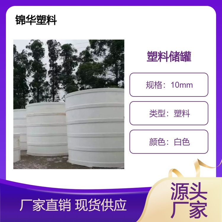 锦华pph储罐化工容器搅拌罐 定制10立方立式塑料缠绕罐