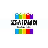 新郑市超达银材料商行