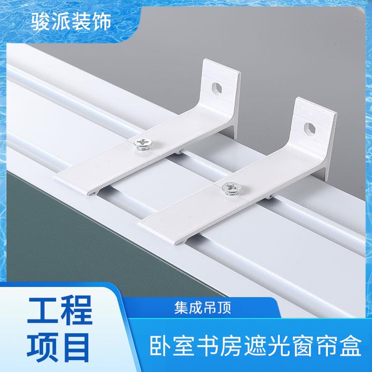遮光窗帘盒厂家集成吊顶骏派三合一挡板轨道承接工程