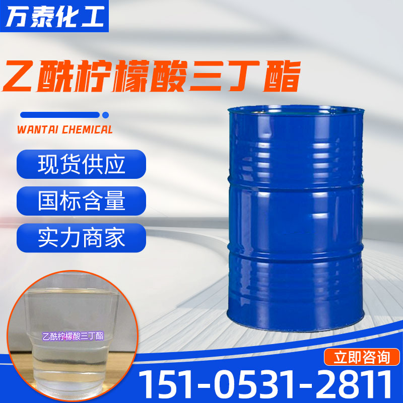 乙酰柠檬酸三丁酯 ATBC工业级环保增塑剂 77-90-7 万泰化工