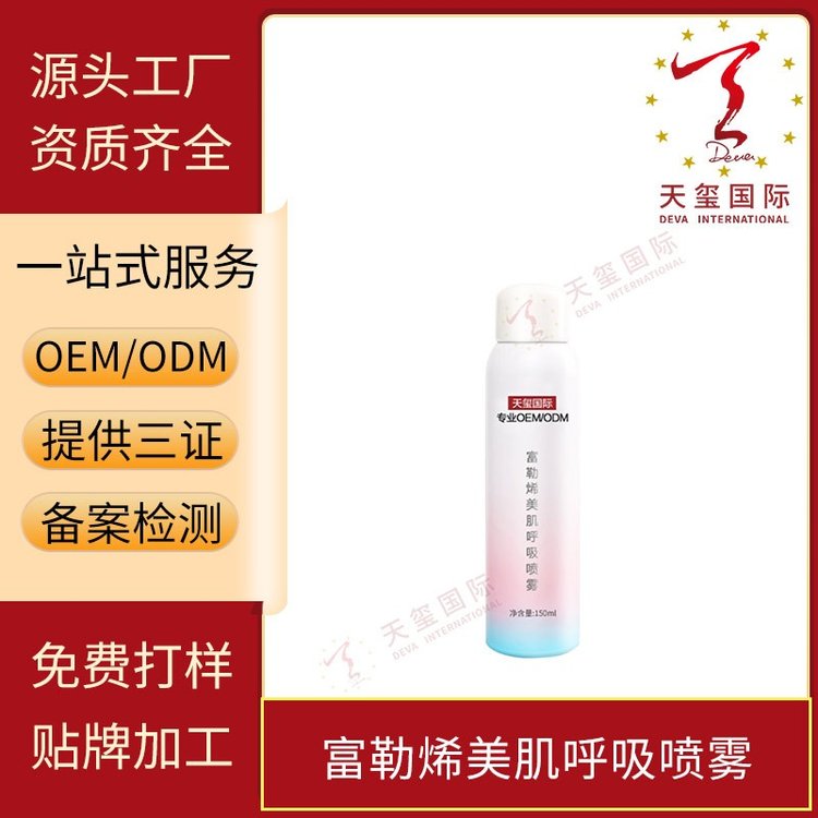 天玺富勒烯美肌呼吸喷雾清爽防护水润焕亮透气不粘OEM代加工