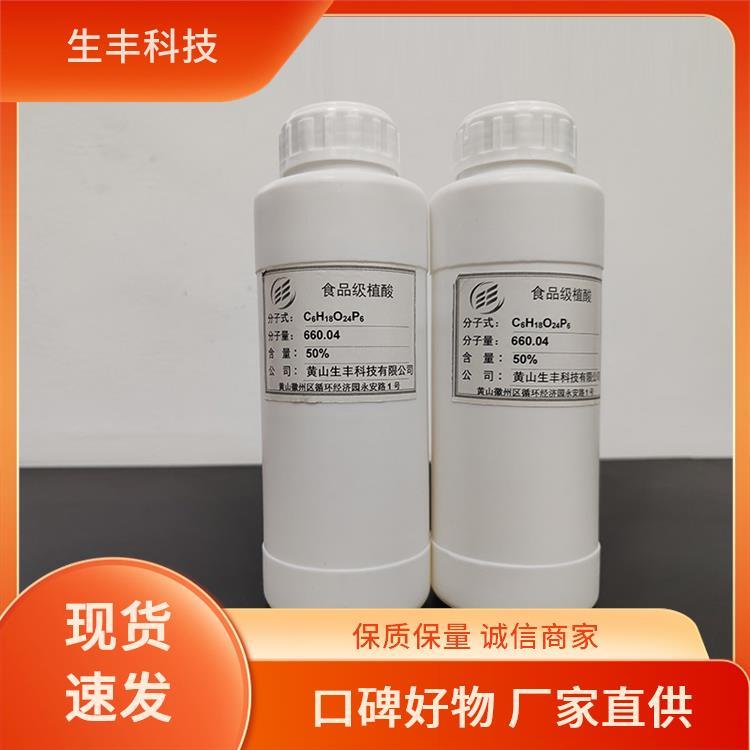 生丰科技 肌醇六磷酸 化妆品 存储条件阴凉干燥处 厂家发货 支持样品