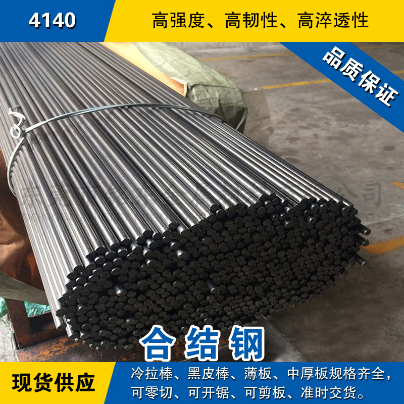 4140圆钢 合金钢棒 冷拉光圆棒 美国SAE/AISI/ASTM合结钢板材料