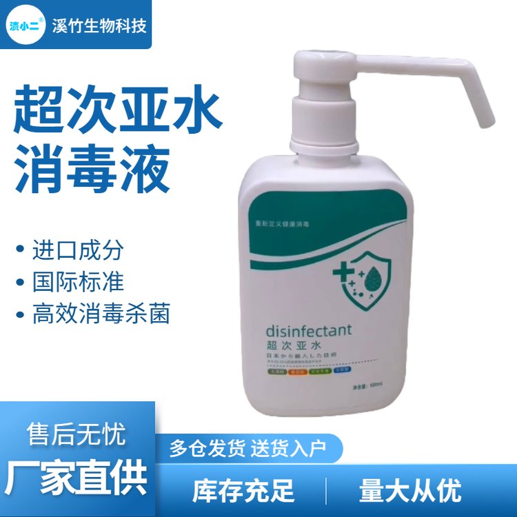 溪竹 超次亚水 免洗手除菌液 瓶装批发供应 除菌99.99%