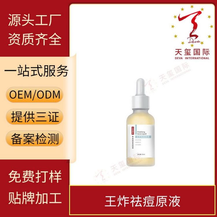 天玺王炸祛痘原液淡印收敛毛孔闭口粉刺温和水润贴牌OEM代加工
