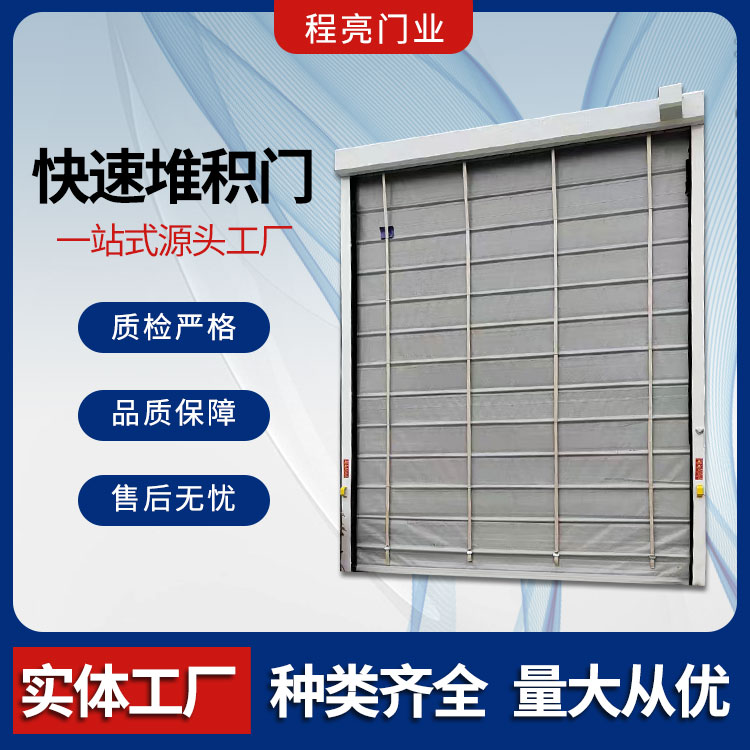 背带式快速堆积门 灵活开启 提升速度快 用于化工厂食品厂 程亮门业