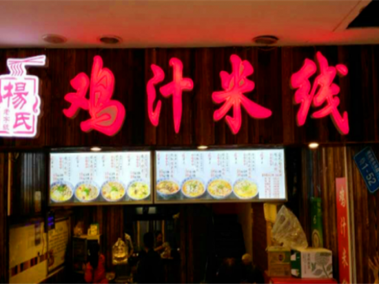 杨氏鸡汁米线