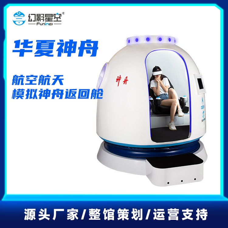 幻影星空vr华夏神州飞船虚拟太空舱科技馆航空航天动感VR体验设备