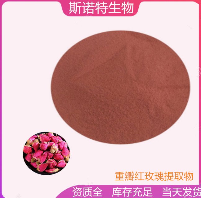 斯诺特 重瓣红玫瑰花提取物 食品级原料 三方报告 资质全