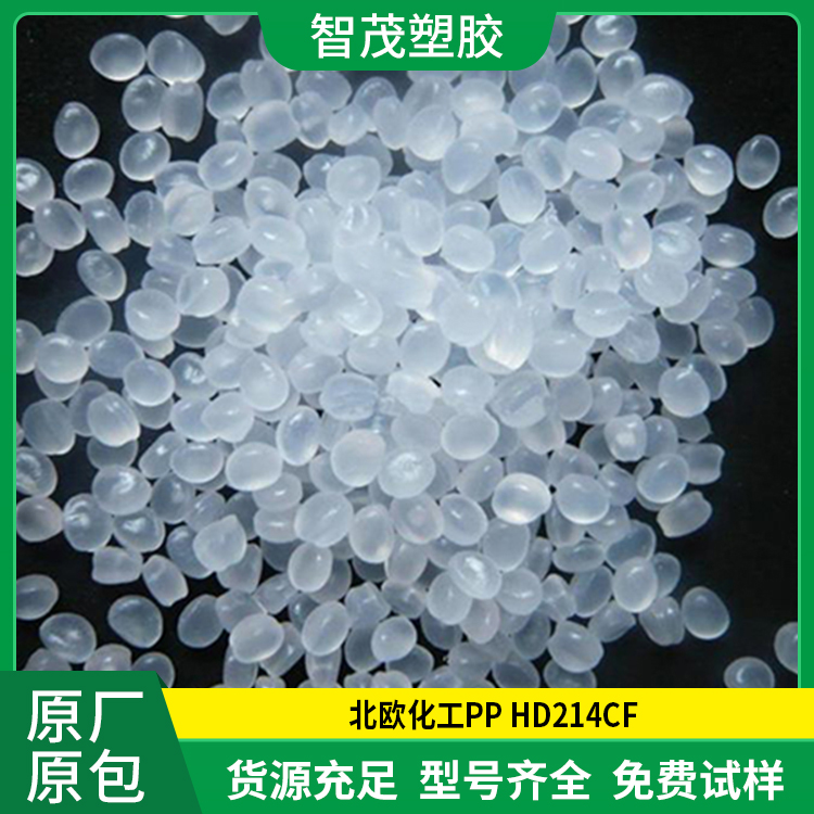 厂家批发 均聚物PP原料 北欧化工 HD214CF 易加工 抗静电