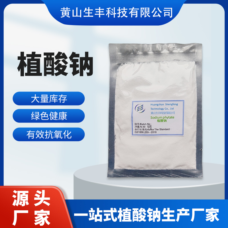 生丰兴诚 植酸钠 果汁饮料肉制品罐头食用抗氧化剂执行国标厂家发货