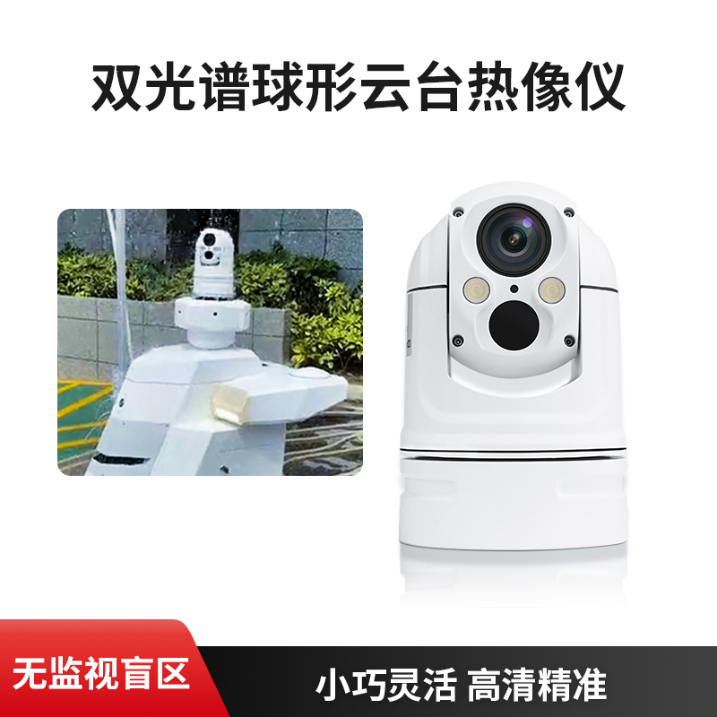 格物优信小型双光谱云台热像仪球机DS-SM工业巡检机器人热成像仪