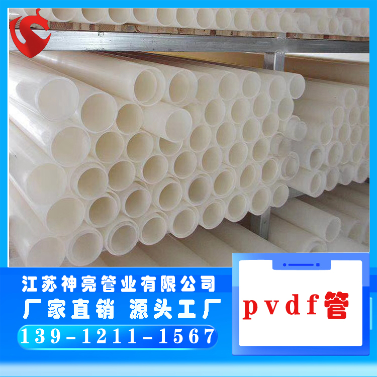 神亮直供pvdf管 聚偏二氟乙烯管管材 防腐耐酸碱 可定制