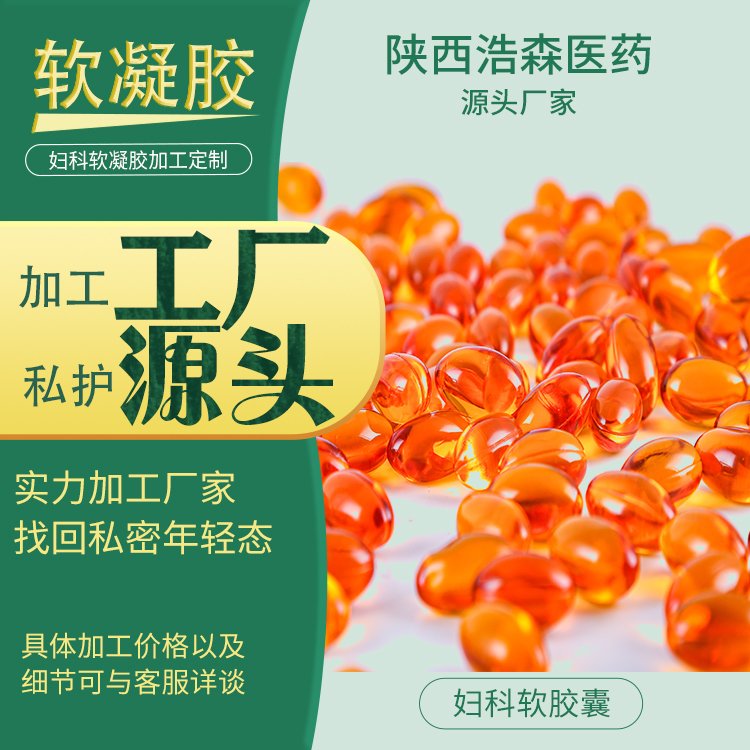 定制女性私密护理胶囊加工妇科瑾致软凝胶厂家软胶囊oem代工厂