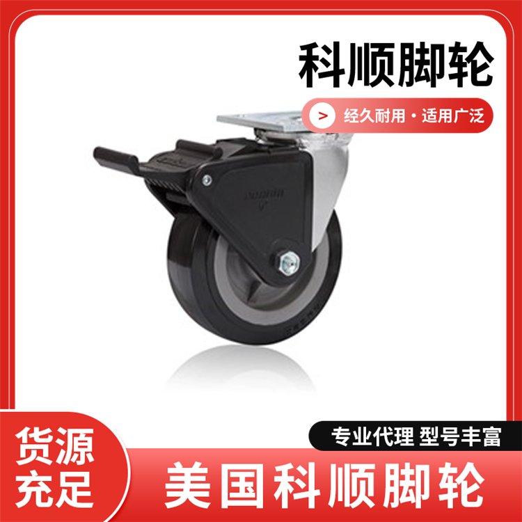 科顺 工业脚轮 4系列抗冲击重型 4-6109-821BRK2