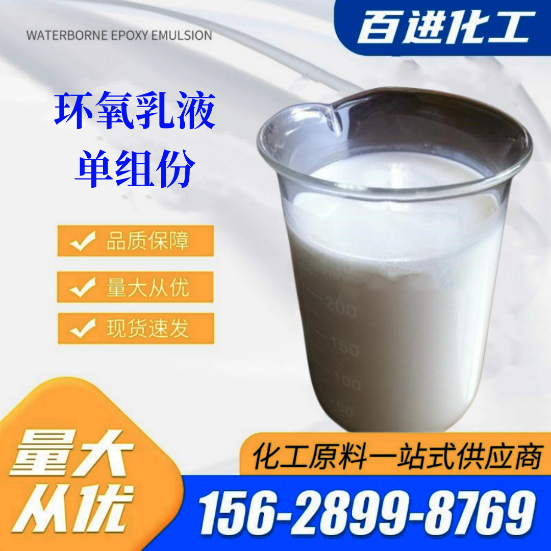 单组分水性环氧树脂 百进 环氧乳液 金属防腐乳液 修补砂浆乳液