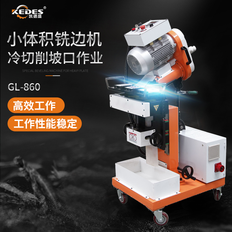 厂家自主研发自动铣边机GL-860压力容器钢板焊接坡口机光洁度高
