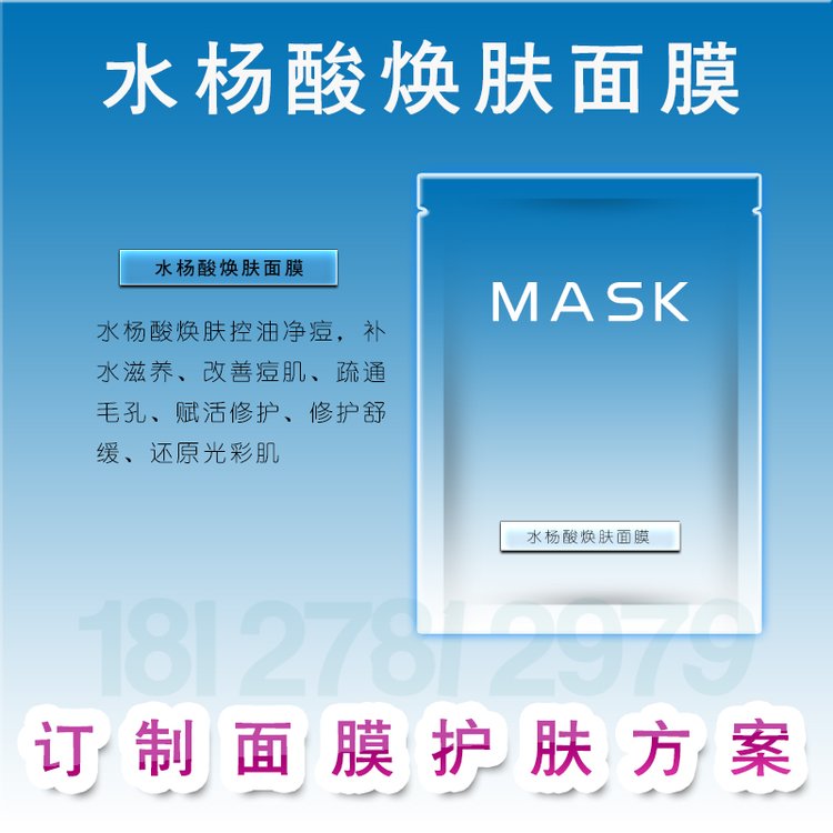 水杨酸焕肤面膜oem 水杨酸活肤调理面膜加工 水杨酸滋养面膜贴牌