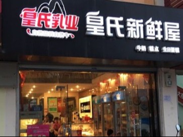 皇氏新鲜屋