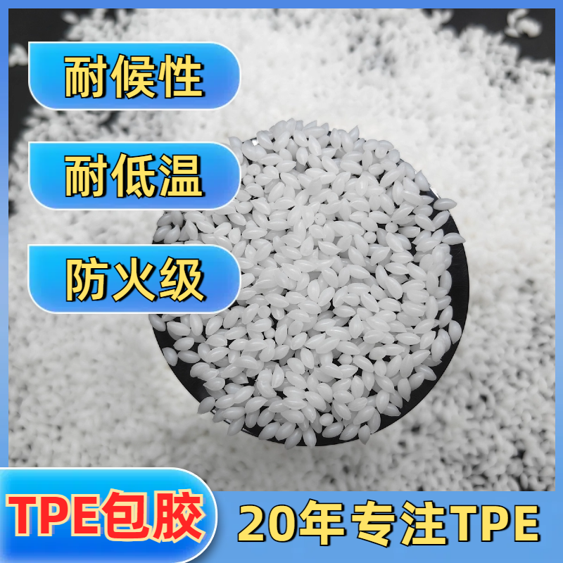 包胶TPE材料厂家 包尼龙密度1.05-1.25 改性配方 耐刮擦 高回弹 普莱斯