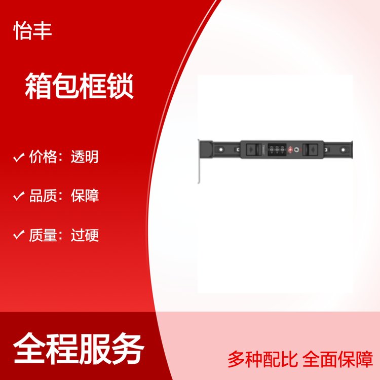 怡丰锁业 专业框锁箱包配件 品质过硬 货源充足 物流配送