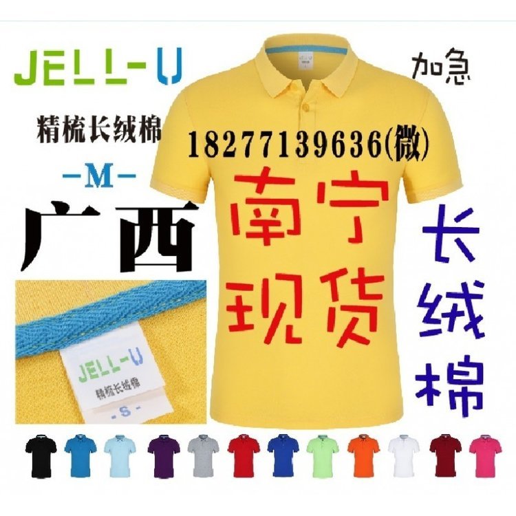 精梳长绒棉T恤JELL-U广告衫文化衫南宁现货