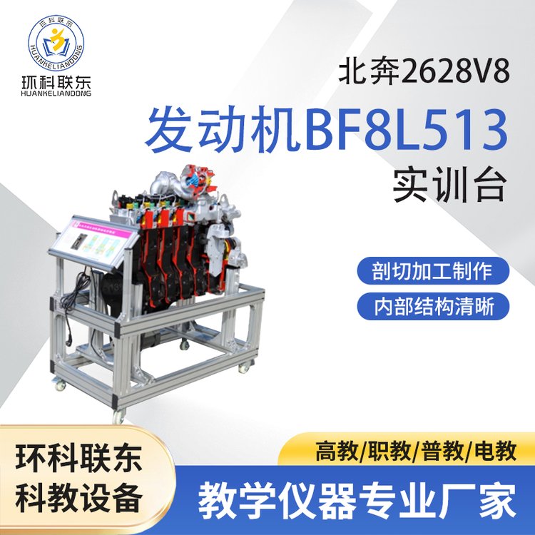 HK-JDBJP5北奔2628 v8风冷发动机BF8L513解剖运行实训台