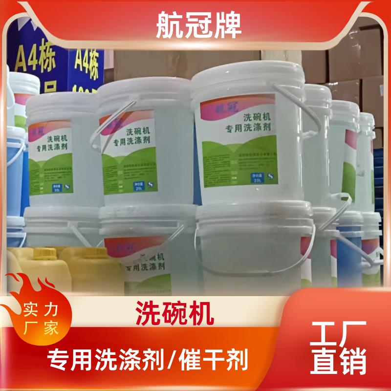 航冠 酒店餐具商用洗碗机清洗剂催干剂光亮剂洗碗剂 大桶40斤加强款