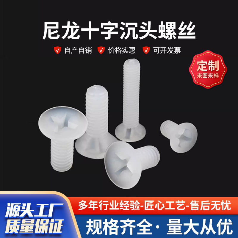 奥展 尼龙十字沉头螺丝十字平头塑料绝缘 自润滑 耐磨零件