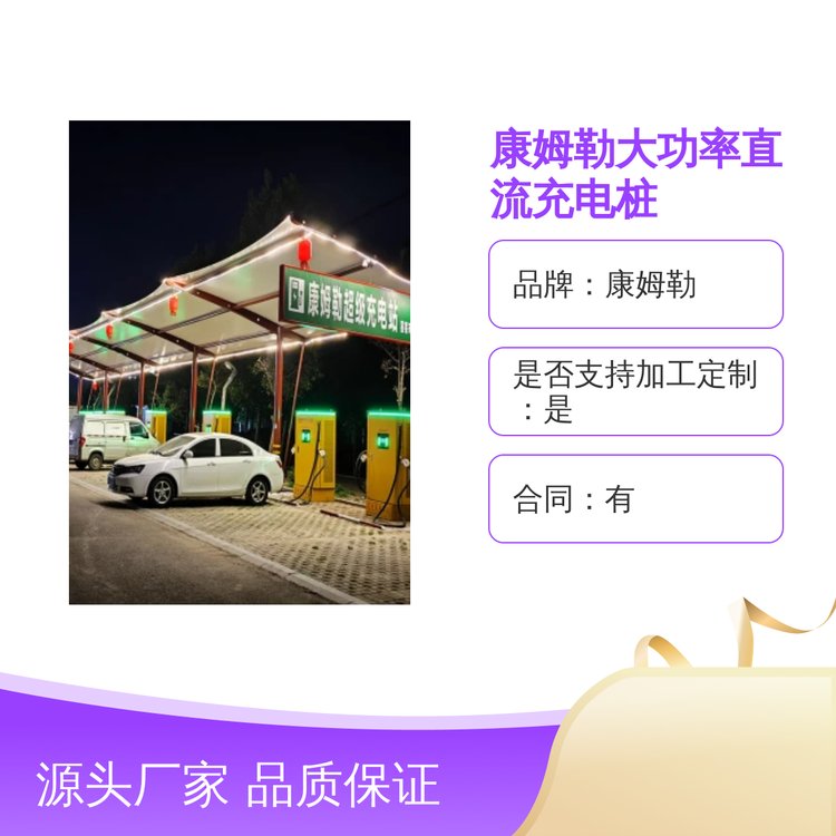 康姆勒新能源汽车240kw立柱式大功率直流充电桩 公共场所 港口 矿区