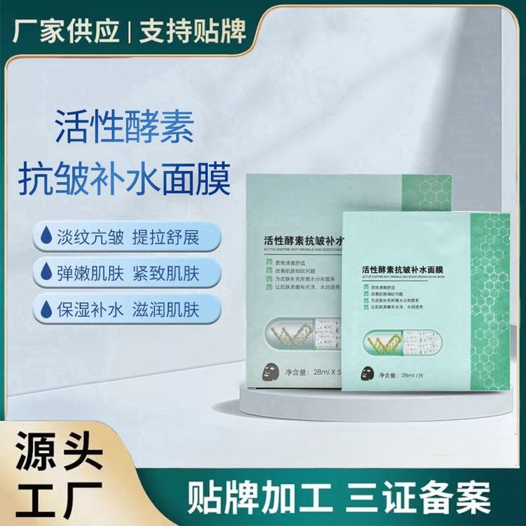 活性酵素抗皱补水保湿收缩毛孔嫩白紧实蚕丝面膜OEM工厂