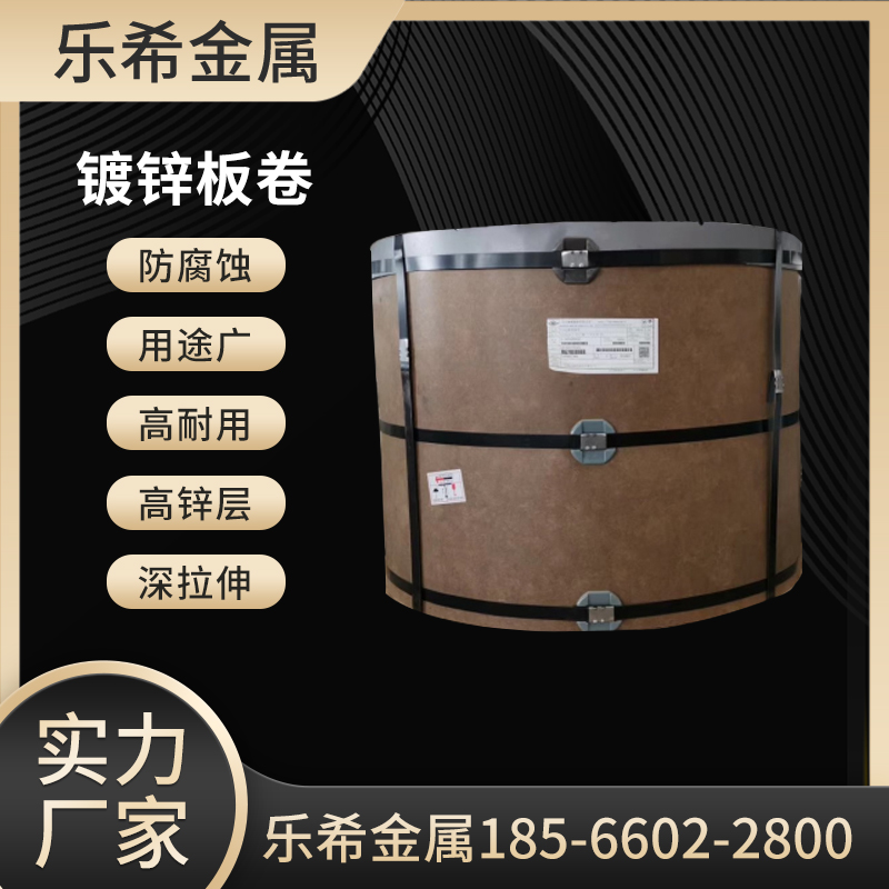 热镀锌卷板 镀锌卷 无锌花镀锌板 热轧耐指纹 乐希金属