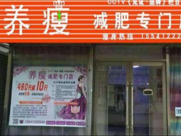 养瘦减肥专门店