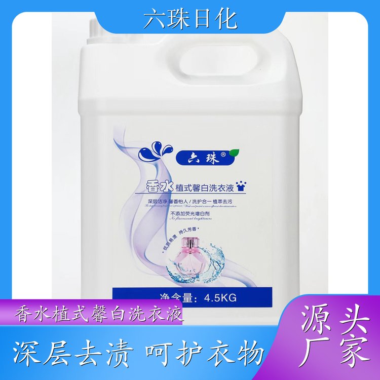 香水洗衣液批发 2kg3kg4.5kg 护衣护色持久留香温和洗护 六珠日化