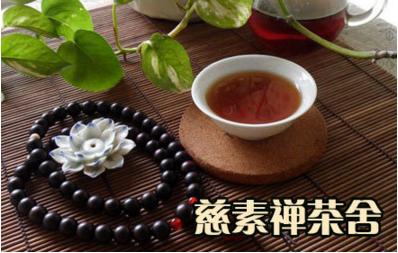 慈素禅茶舍
