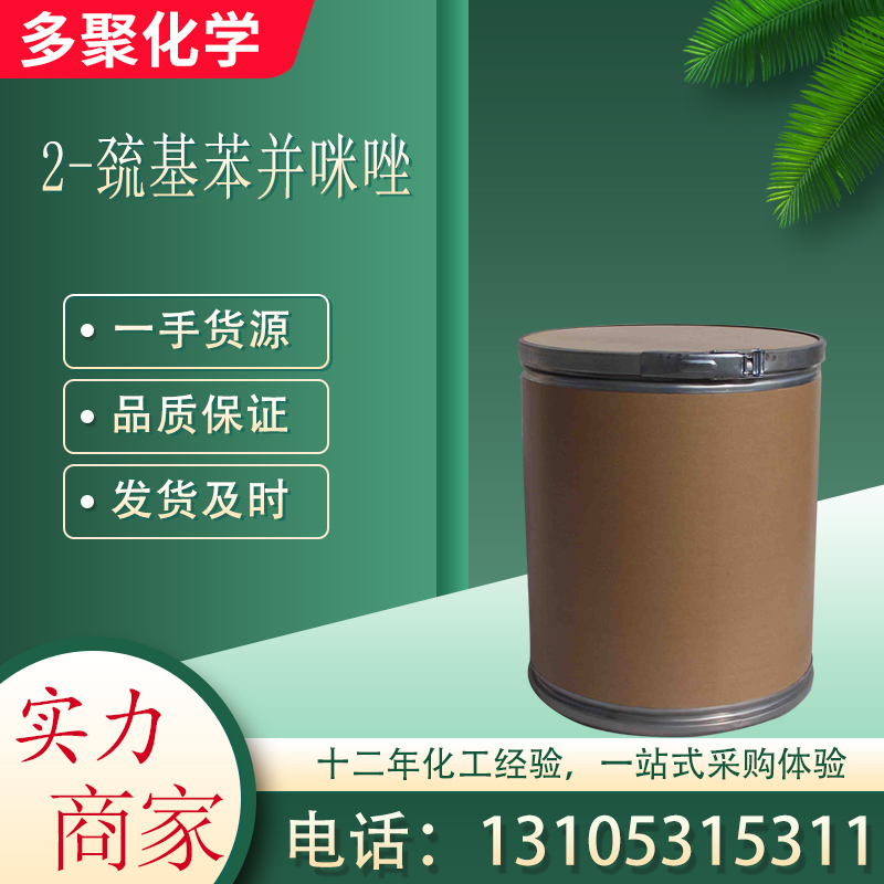 2-巯基苯并咪唑 CAS583-39-1 用于橡胶防老剂 白色粉末 多聚化学