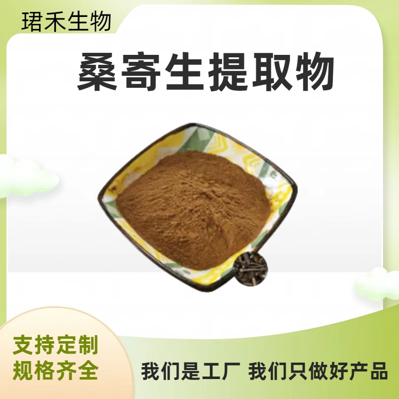 桑寄生提取物 含桑寄生皂甙 水溶无沉淀 支持含量定制 可开发票