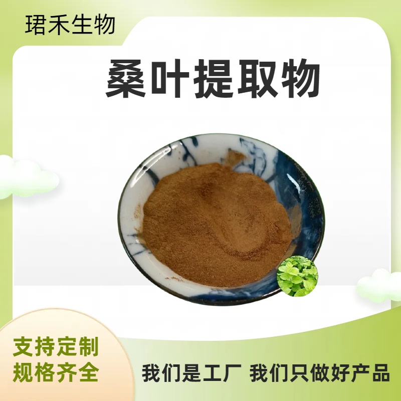 桑叶提取物 含多糖成分 桑叶浸膏 水溶性浸膏粉 SC认证 珺禾生物