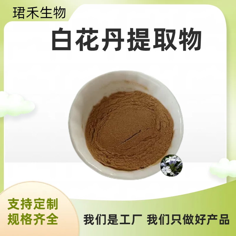 白花丹提取物 白雪花浓缩粉 水溶浸膏粉 支持来样加工 多规格