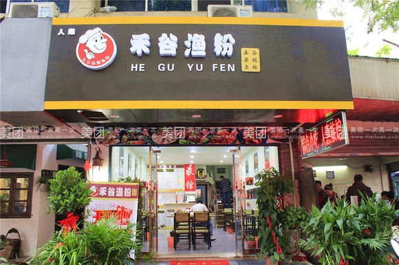 禾谷渔粉