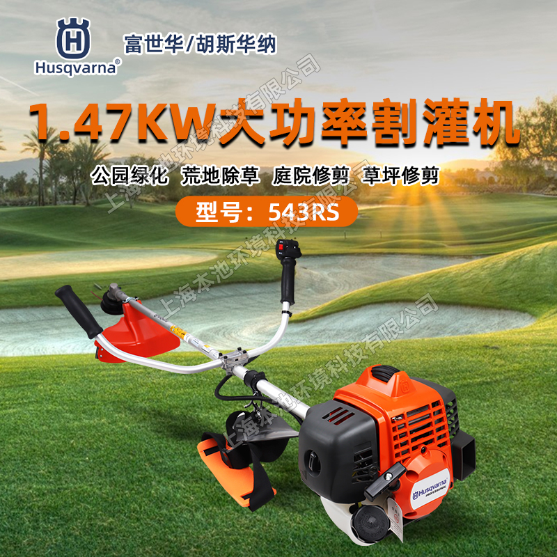 Husqvarna富世华割草机543RS侧挂式草坪修剪机园林绿化打草修边机