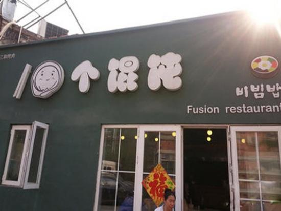 十个馄饨