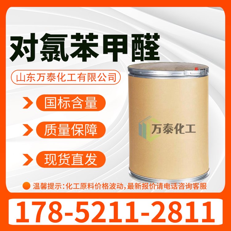 对氯苯甲醛 无色至浅黄色片状结晶或粉末 含量99.5% 4-氯苯甲醛