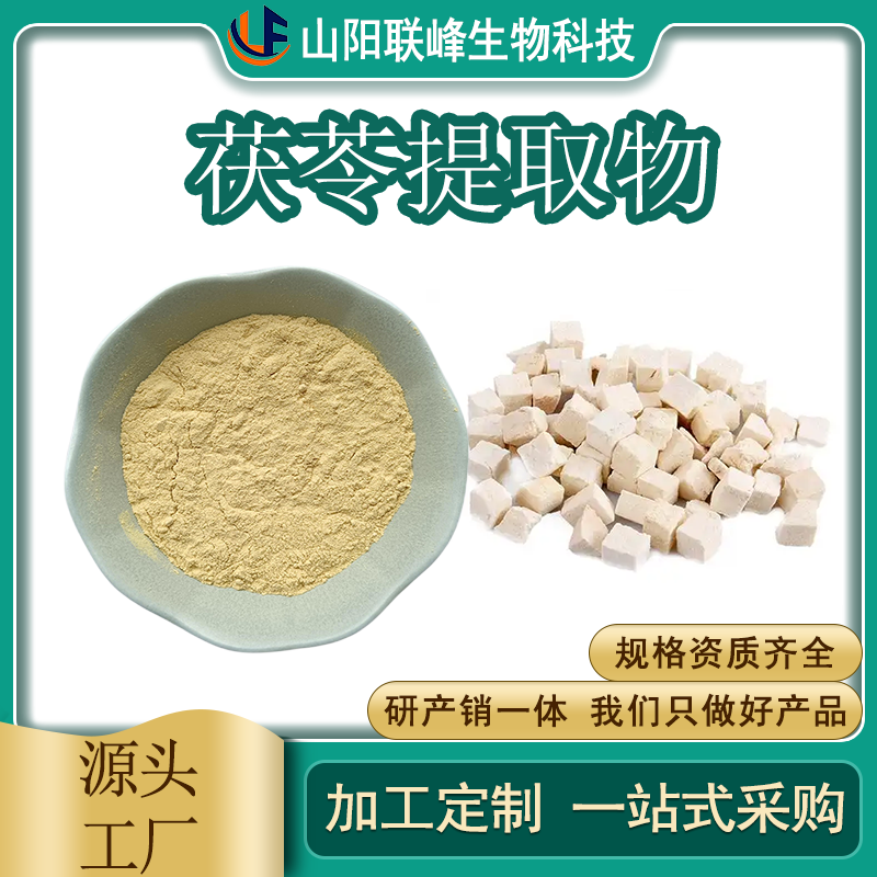 食品级茯苓提取物 含茯苓多糖 植物提取物 支持定制 1公斤起订
