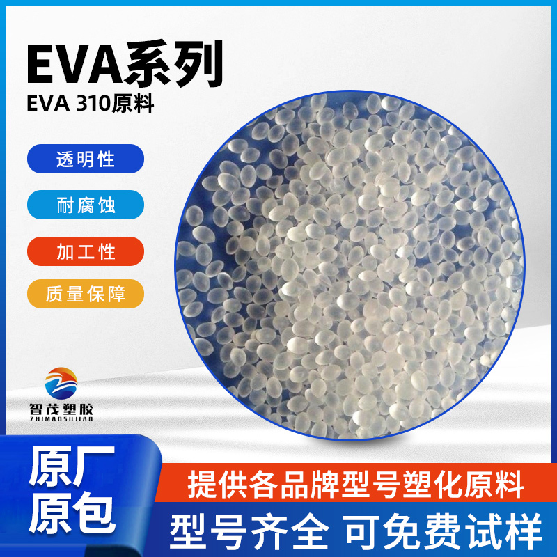 三井聚合 塑胶原料EVA 310 透明树脂原料颗粒生产厂家