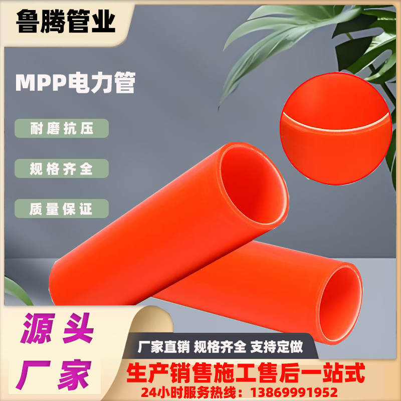 DN50-DN500 全新料 MPP 管，电力穿线优选，高绝缘耐腐，厂家直供
